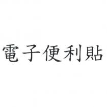 電子便利貼