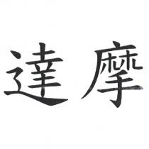 達摩