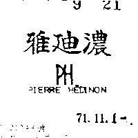 雅迪濃 PH PIERRE HEDINON 
