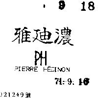 雅迪濃 PH PIERRE HEDINON