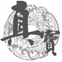 真寶及圖