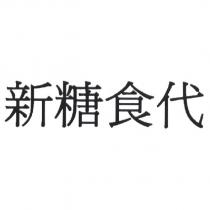 新糖食代