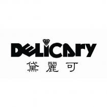 黛麗可 DELICARY