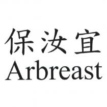 保汝宜 Arbreast