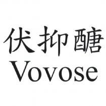 伏抑醣 Vovose