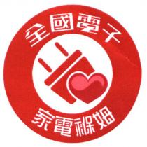 全國電子 家電褓姆及圖
