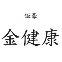 鉅豪金健康