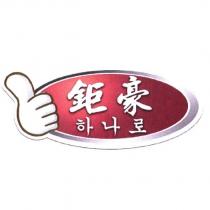 鉅豪及設計圖