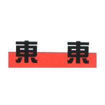 東東及圖