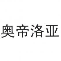 奧帝洛亞