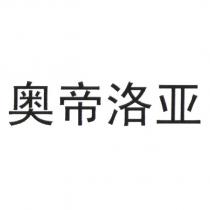 奧帝洛亞