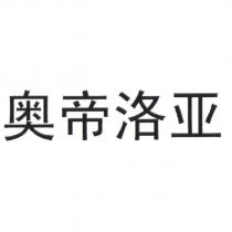 奧帝洛亞