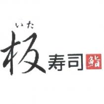 板壽司