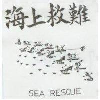 海上救難及圖 SEA RESCUE 