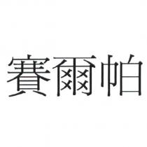 賽爾帕
