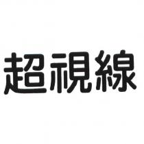 超視線