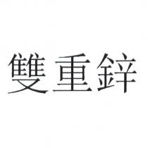 雙重鋅 [SHUANG CHONG XIN ]
