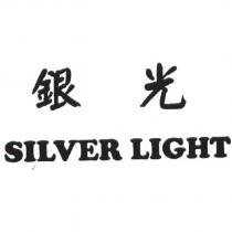 銀光 SILVER LIGHT