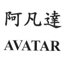 阿凡達 AVATAR