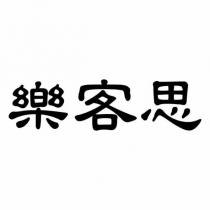 樂客思
