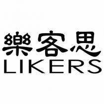 樂客思 LIKERS