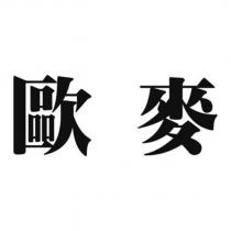 歐麥