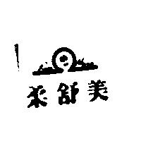 柔舒美及圖 ROSE MARIE 