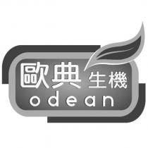 歐典生機 odean 及圖