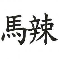 馬辣