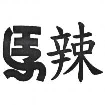 馬辣設計