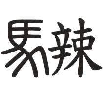 馬辣設計