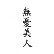無憂美人