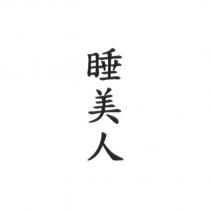 睡美人