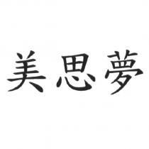 美思夢