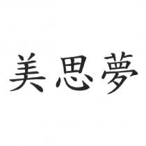 美思夢