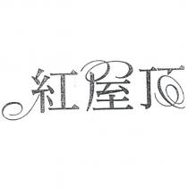 紅屋頂設計