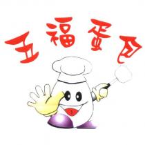 五福蛋包