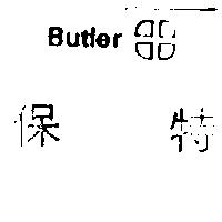 保特及圖 Butler