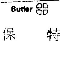 保特 Butler