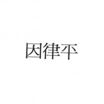 因律平