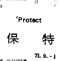 保特 PROTECT 