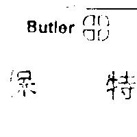 保特 BUTLER 