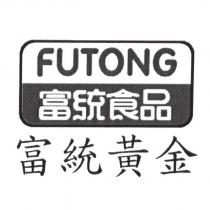富統黃金及圖富統食品 FUTONG