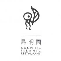 昆明園 KUNMING ISLAMIC RESTAURANT 及圖