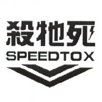 殺牠死 SPEEDTOX 及圖