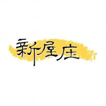 新屋庒及圖