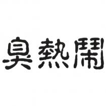 臭熱鬧