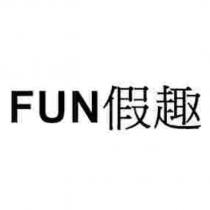 FUN 假趣