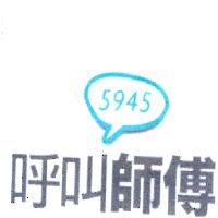 5945 呼叫師傅及圖