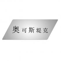 奧可斯堤克